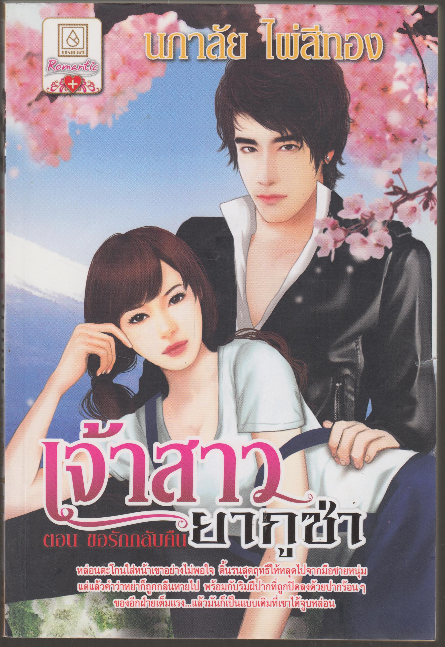 เจ้าสาวยากูซ่า ตอนขอรักกลับคืน