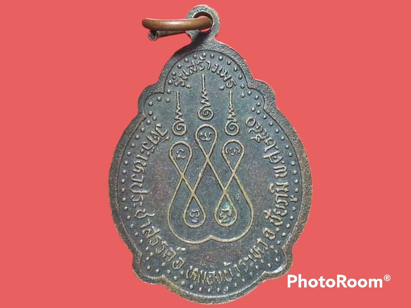 เหรียญพระครูปทุมรัตนาภิบาล(แก้ว) วัดระเหวประชาสรรค์ อ.หนองบัวระเหว จ.ชัยภูมิ