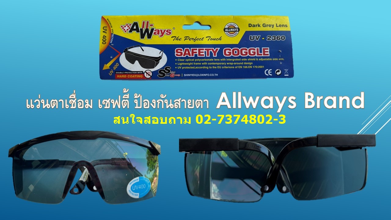 แว่นตานิรภัย เลนส์ดำใส ( รุ่น2360) ALLWAYS ราคา ส่ง 39 บาท 02-7374802-3