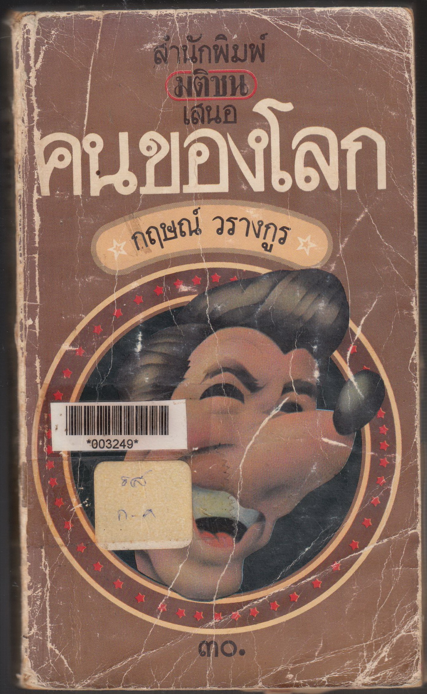 คนของโลก