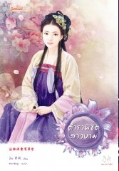 ตำราพิชิตสาวงาม By จี้ชิว มัดจำ 250 ค่าเช่า 50b.