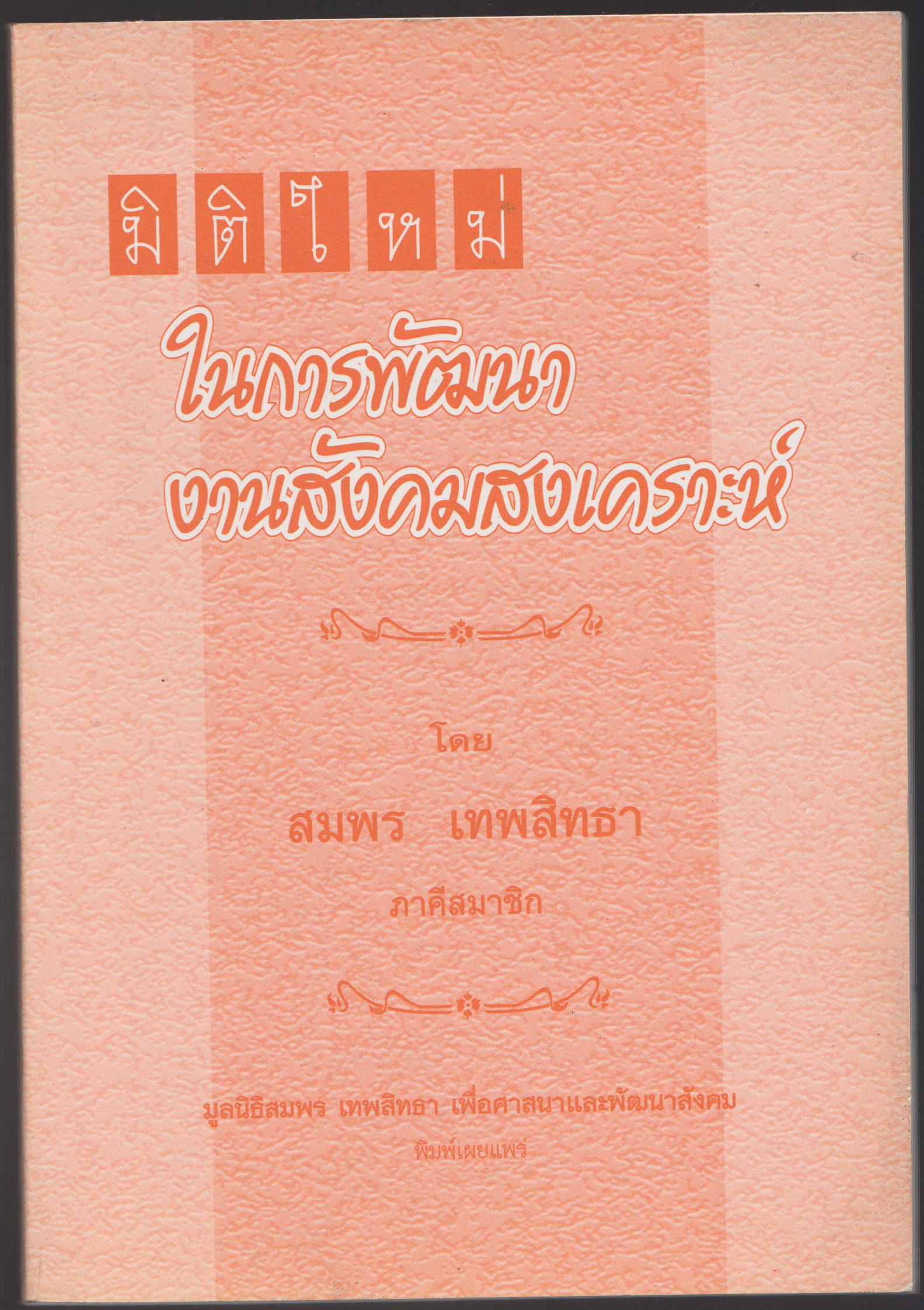 มิติใหม่ในการพัฒนา งานสังคมสงเคราะห์