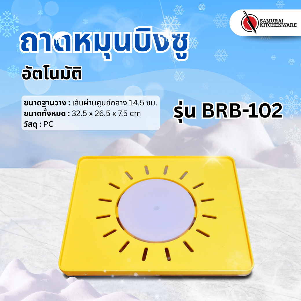 ถาดหมุนบิงซู อัตโนมัติ รุ่น BRB-102