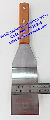 ตะหลิวเทปันยากิ เหลี่ยมขนาดยาว รหัสสินค้า 008-TF-SCR-S,Teppanyaki Turner