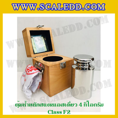 ตุ้มน้ำหนักสแตนเลสเดี่ยวมาตรฐาน4kg (Class F2) ตุ้มสแตนเลส4kg พร้อมกล่องไม้บุกำมะหยี่ ถุงมือ และผ้าเช็ดตุ้ม สำหรับสอบเทียบน้ำหนักชั่งไม่เกิน 4 กิโลกรัม