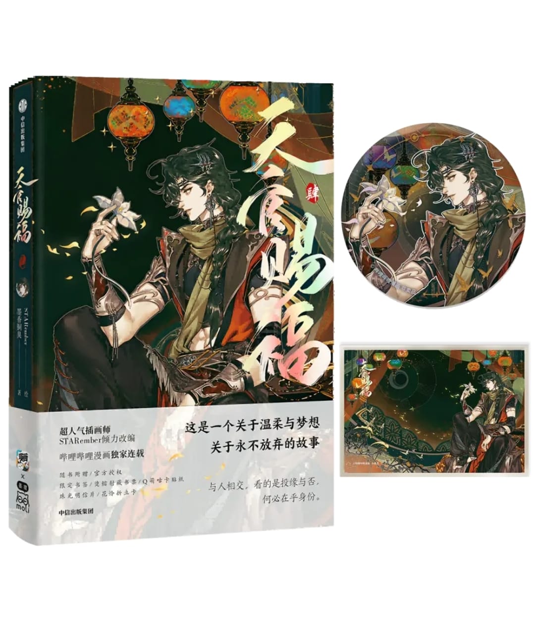 [พรีออเดอร์] สวรรค์ม่านฮวา Ver จีน เล่ม 4