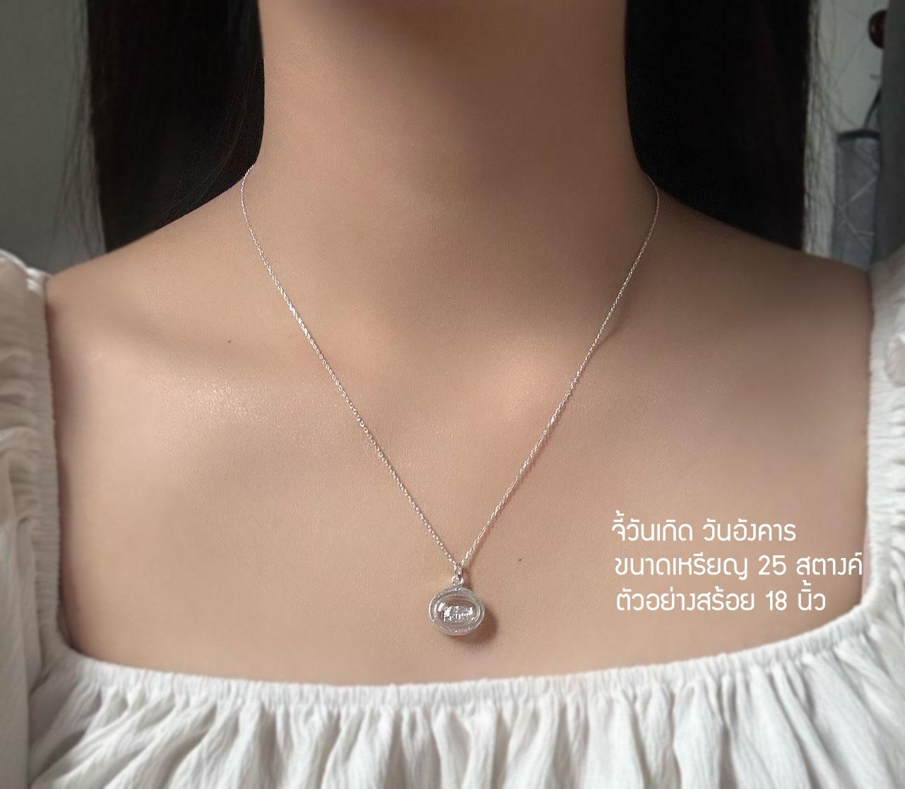 จี้ประจำวันเกิด-วันอังคาร กรอบเงินแท้92.5% มี 3 ขนาดให้เลือก(กรอบเงินแท้)