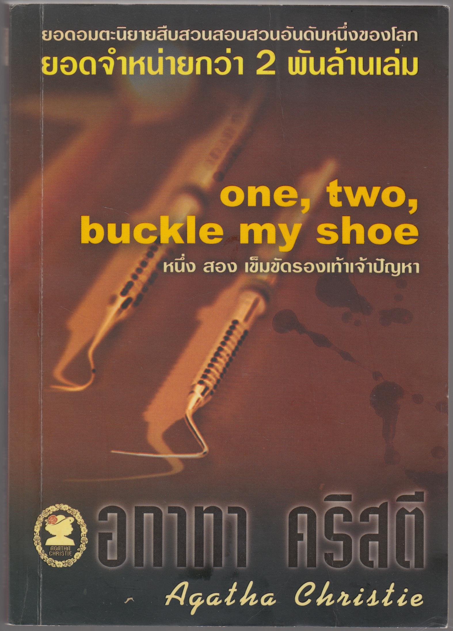 หนึ่ง สอง เข็มขัดรองเท้าเจ้าปัญหา ONE TWO , BUCKLE MY SHOE