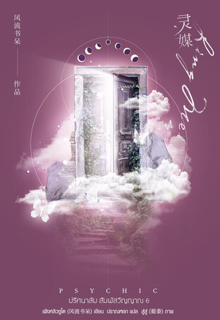 Psychic ปริศนาลับ สัมผัสวิญญาณ เล่ม 6 by เฟิงหลิวซูไต มัดจำ 400 ค่าเช่า 80b.