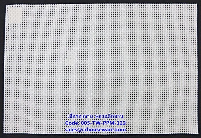 เสื่อรองจาน พลาสติกสาน -ตารางเล็กสีขาว Code: 005-TW-PPM-122