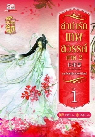 ลำนำรักเทพสวรรค์ ภาค 2 เล่ม 1 มัดจำ 200 ค่าเช่า 40 บาท