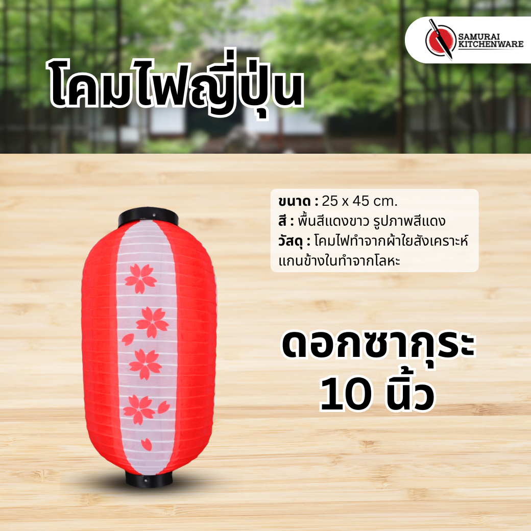 โคมไฟญี่ปุ่น สีแดงขาว 10 นิ้ว "ดอกซากุระ"