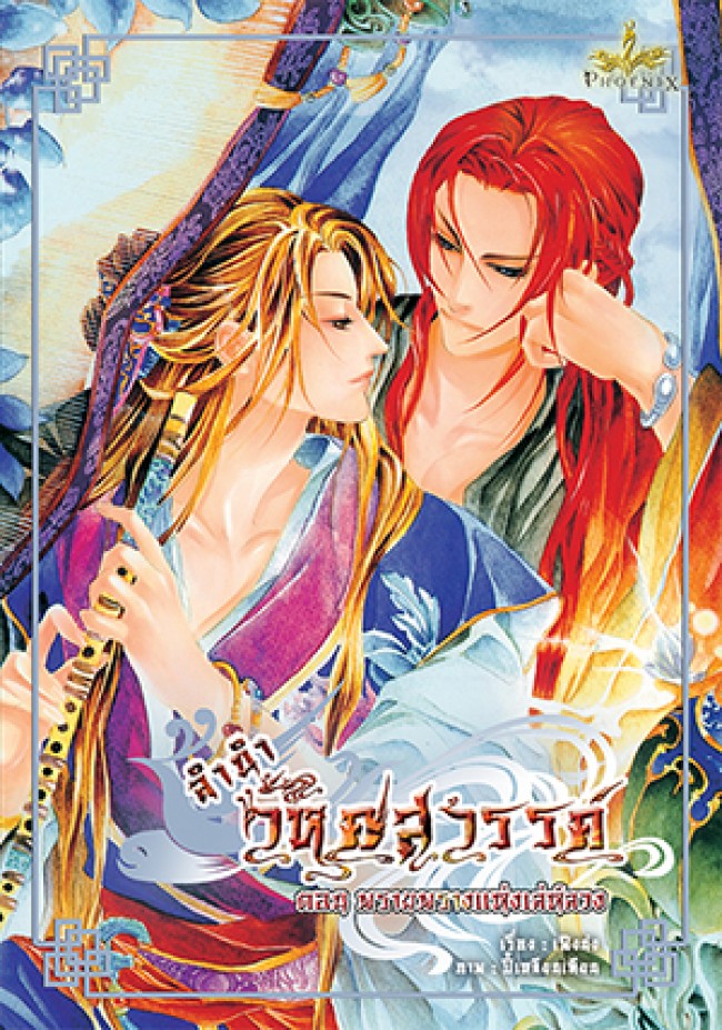 ลำนำวิหคสวรรค์ เล่ม 15 ตอน พรายพรางแห่งเล่ห์ลวง มัดจำ 300 ค่าเช่า 50
