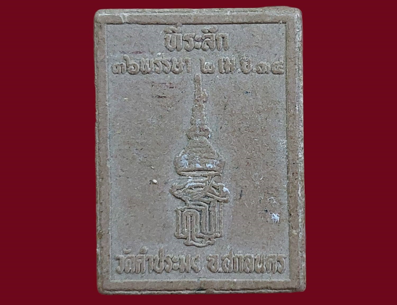 สมเด็จพระพุทธพิชิตมาร วัดคำประมง สกลนคร หลัง สธ. ที่ระลึก 36 พรรษา ปี 2534 เนื้อผง