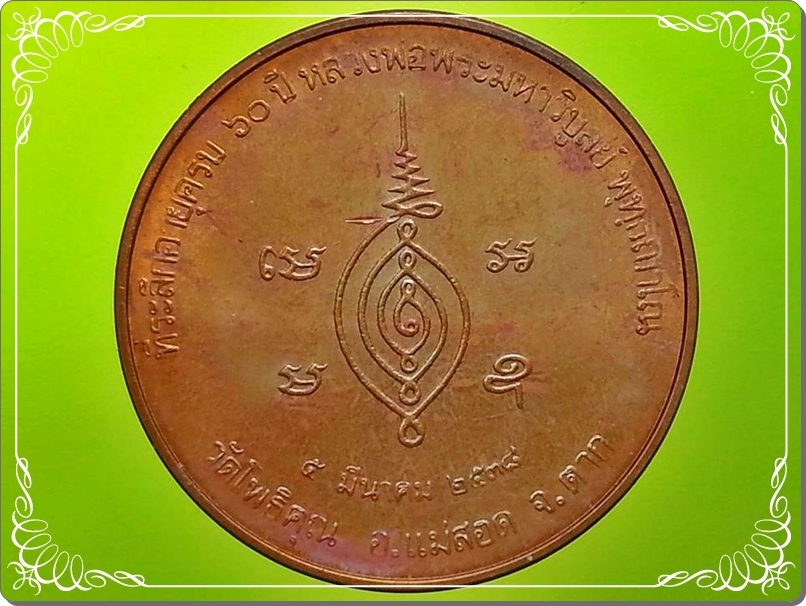เหรียญ หลวงพ่อพระมหาวิบูลย์ วัดโพธิคุณ จ.ตาก
