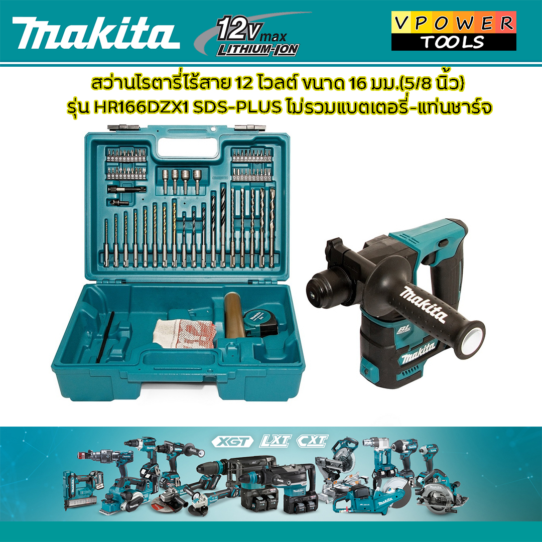 Makita HR166 สว่านโรตารี่ไร้สาย 12V SDS Plus BL Motor มี 4 แบบ ⬇️⤵️สินค้ามีตัวเลือก