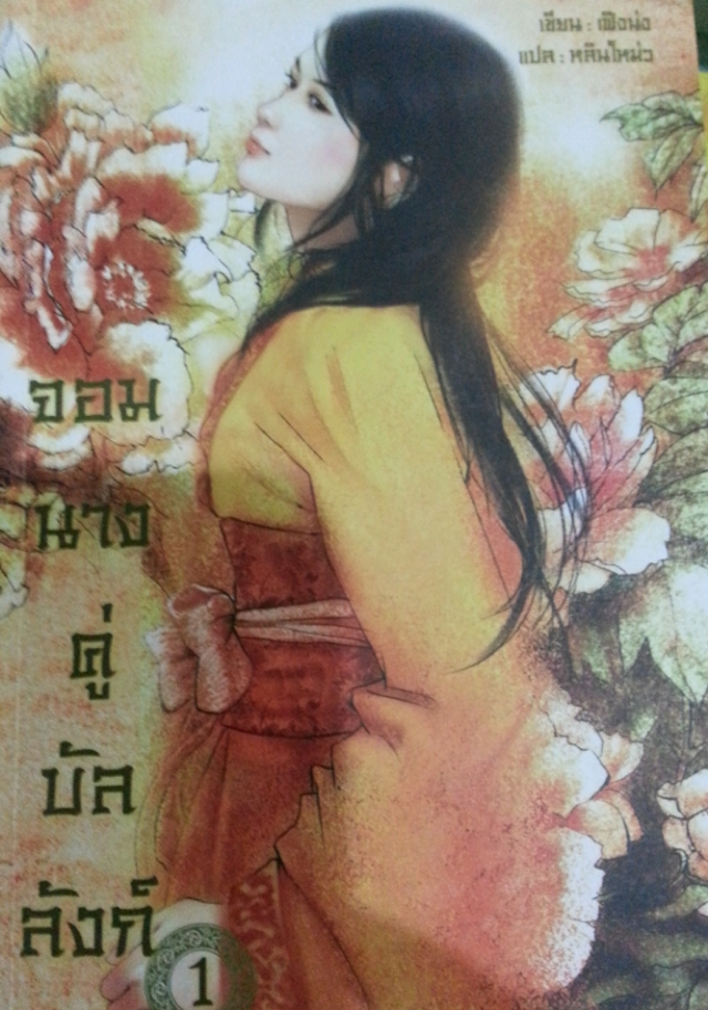 จอมนางคู่บัลลังก์ เล่ม 1 มัดจำ 400 เช่า 70