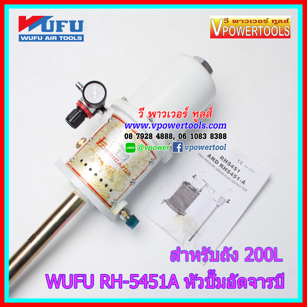 WUFU RH-5451A หัวปั๊มอัดจาระบีใช้ลม สำหรับถัง 200L