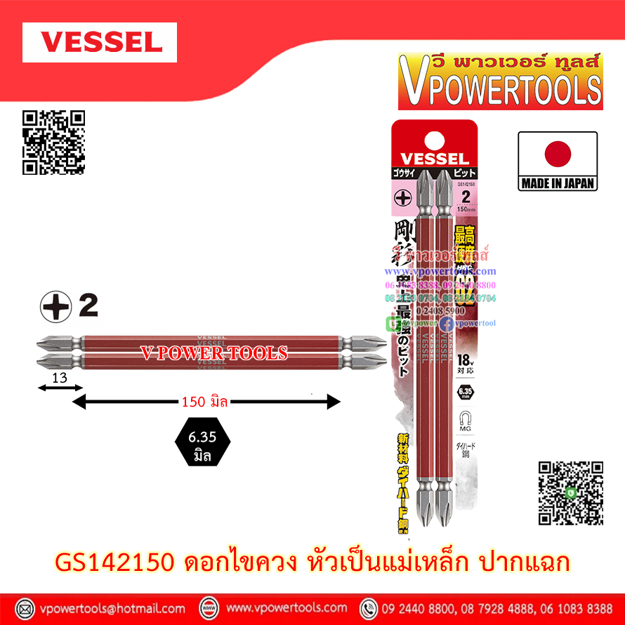 VESSEL ดอกไขควง หัวเป็นแม่เหล็ก แฉก-แบน ใช้งานได้กับไขควงไฟฟ้า จากญี่ปุ่นแท้⬇️⤵️สินค้ามีตัวเลือก