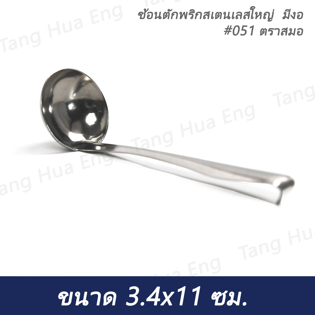 ช้อนตักพริกสเตนเลสใหญ่ มีงอ #051 ตราสมอ