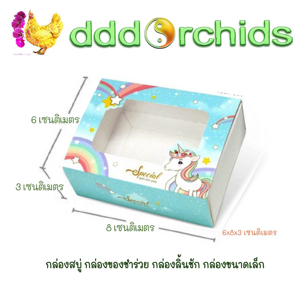 V029 กล่องสบู่ กล่องของขวัญ ของชำร่วย กล่องลิ้นชัก กล่องขนาดเล็ก ขนาด 6 x 8 x 3 เซนติเมตร จำนวน 20 ใบ ; ร้าน dddOrchids