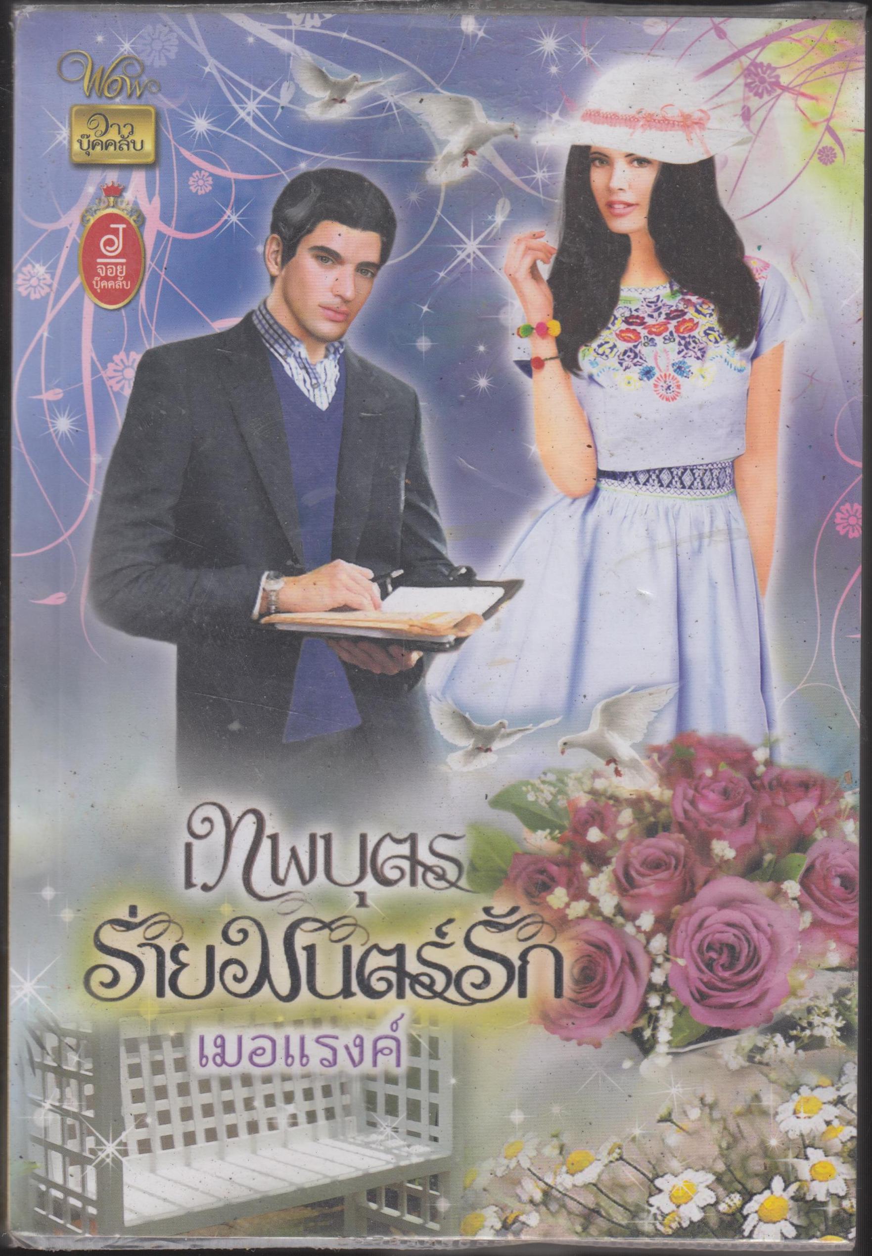 เทพบุตรร่ายมนตร์รัก