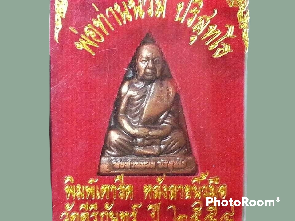 เหรียญหล่อเตารีด พ่อท่านนวล ปริสุทโธ วัดคีรีกันทร์ จ.นครศรีธรรมราช