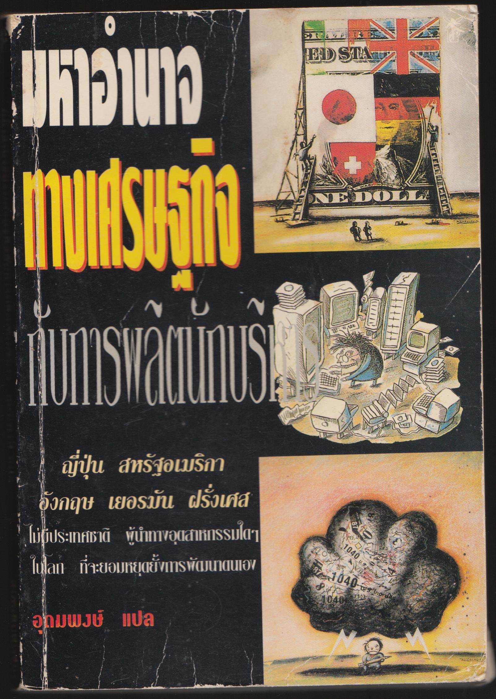 มหาอำนาจทางเศรฐกิจ กับการผลิตนักบริหาร