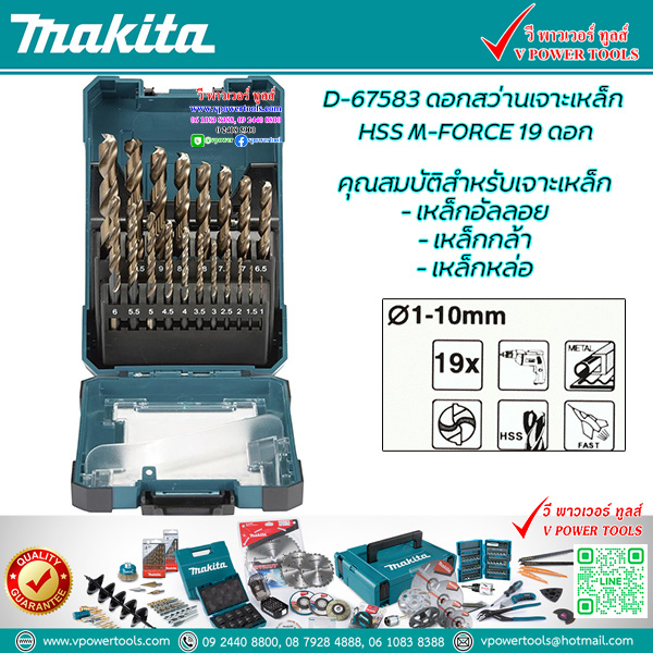 Makita D-67583 ดอกสว่านเจาะเหล็กสีทอง HSS M-FORCE 19ชิ้น (มิล)
