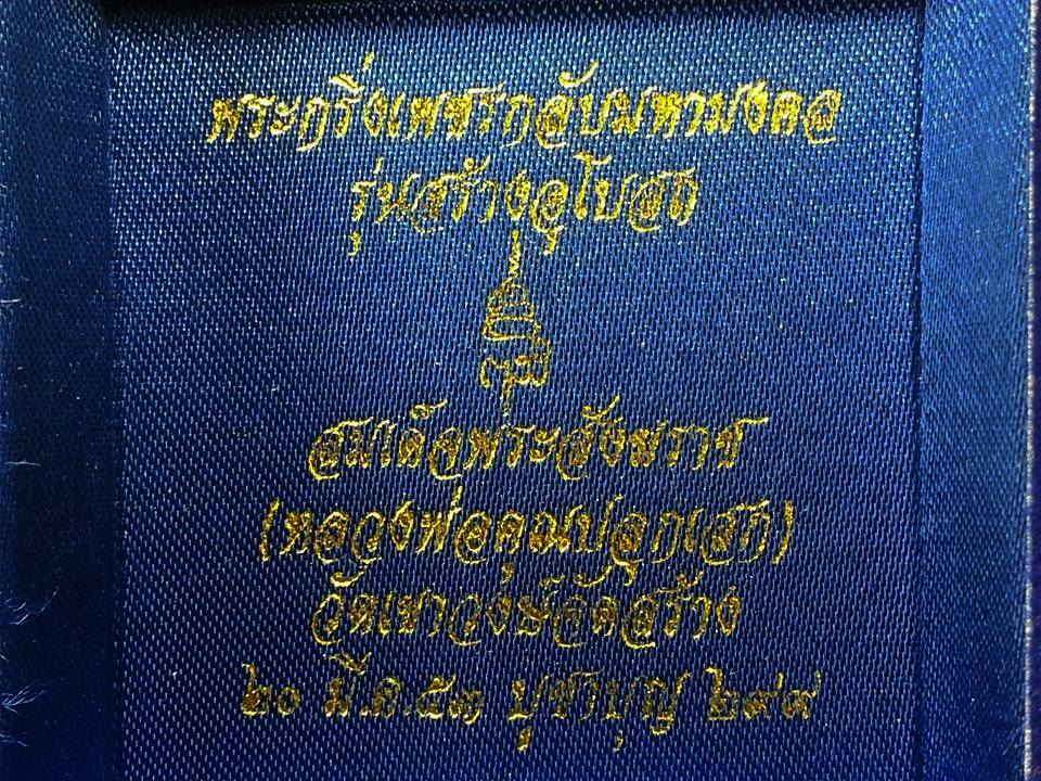พระกริ่ง เพชรกลับมหามงคล วัดเขาวงษ์ จ.สระบุรี