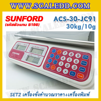 เครื่องชั่งดิจิตอลคำนวณราคาพร้อมเครื่องพิมพ์ใบเสร็จ เครื่องชั่งคำนวณราคา เครื่องชั่งคิดเงินพร้อมพิมพ์ใบเสร็จ ตาชั่งคิดเงิน เครื่องชั่งคิดเงิน กิโลคิดเงินได้ พิกัดน้ำหนัก 30kg อ่านค่าละเอียด 10g ยี่ห้อ SUNFORD รุ่น ACS-30-JC91 (รหัสตัวแทนจำหน่าย B198)