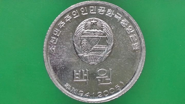 เหรียญ เงินตรา ประเทศ เกาหลีเหนือ Won 2005