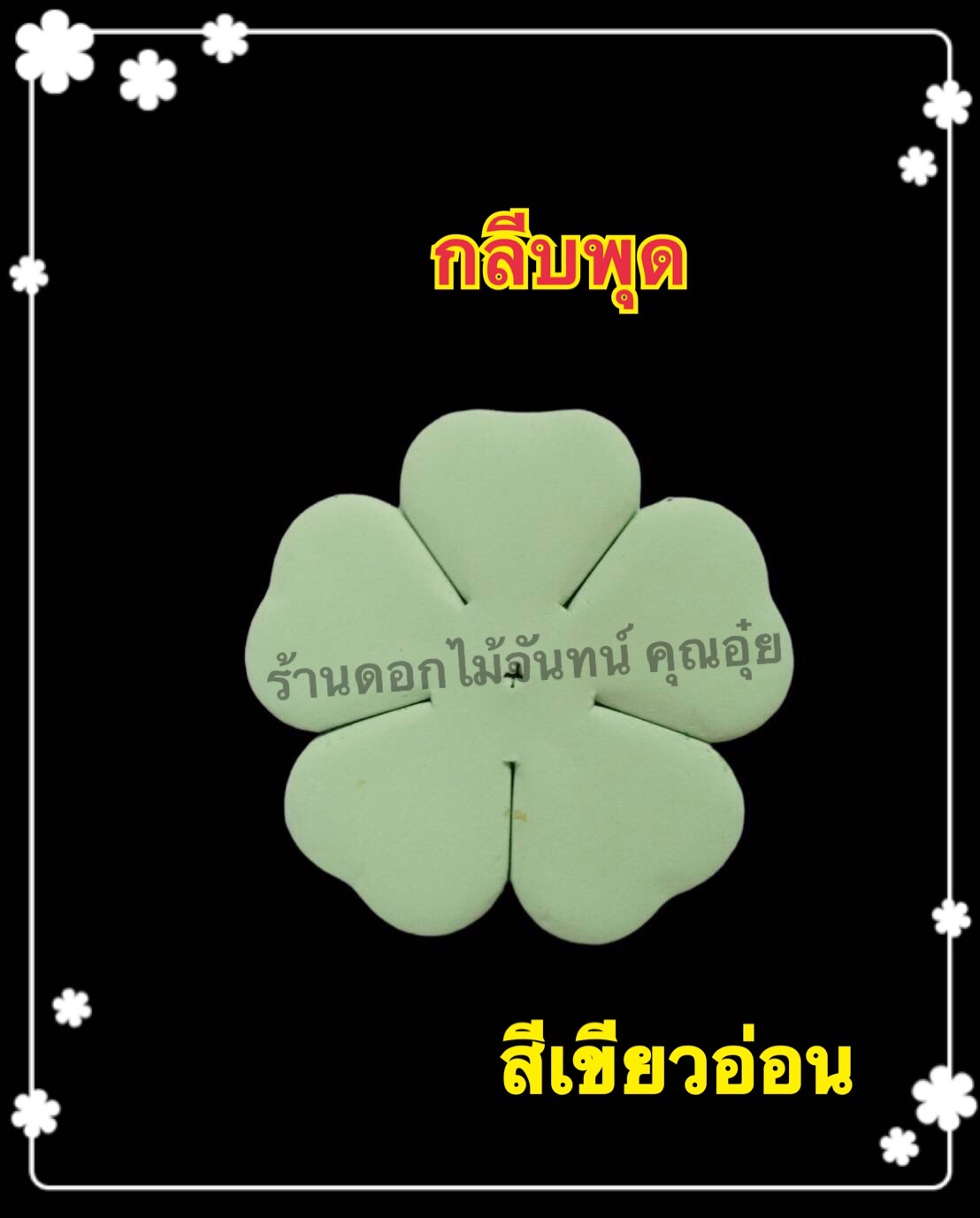 กลีบพุด สีเขียวอ่อน