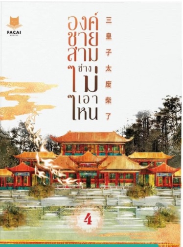 องค์ชายสามช่างไม่เอาไหน เล่มพิเศษ มัดจำ 220 ค่าเช่า 40b.