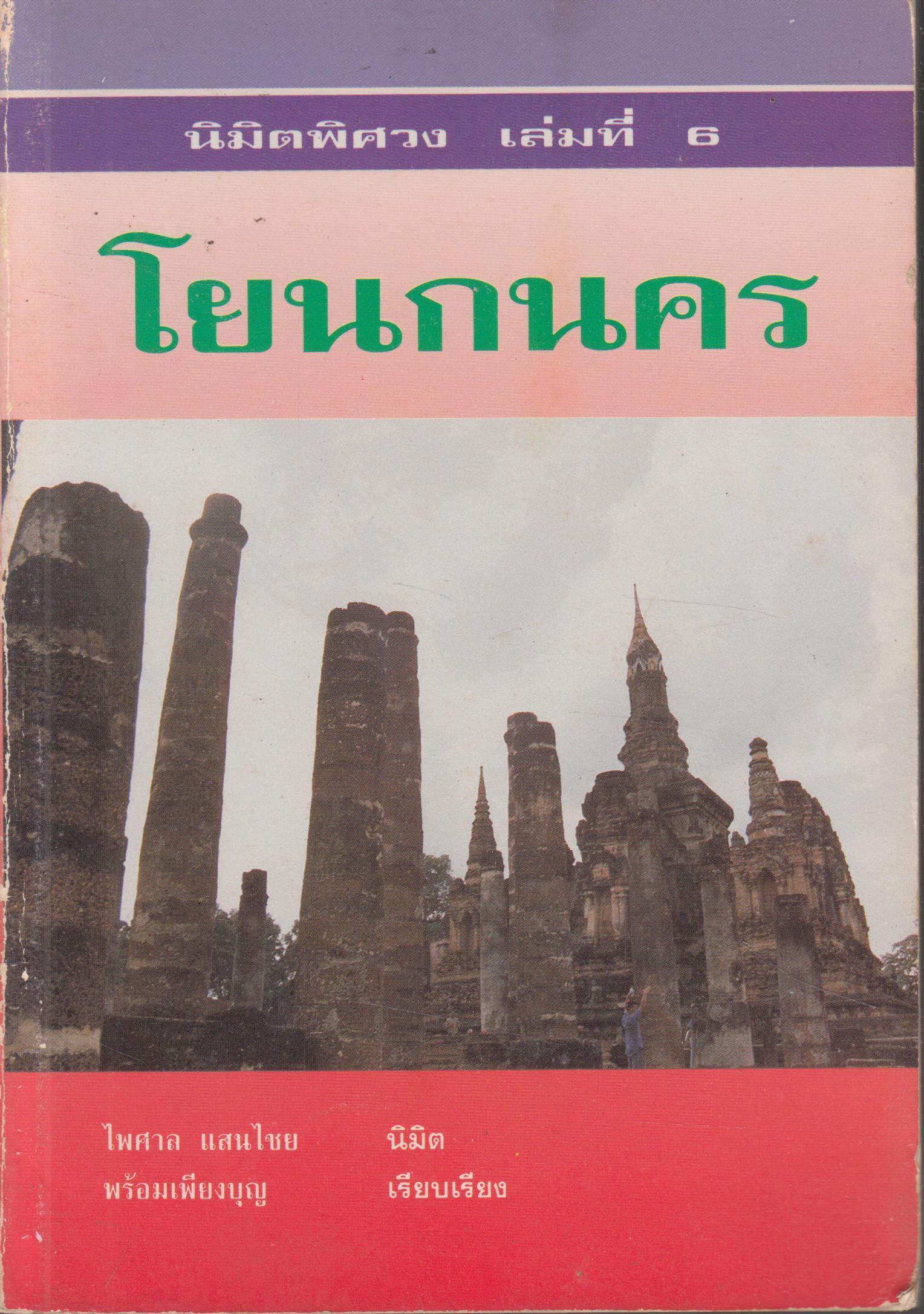 นิมิตรพิศวง เล่มที่ 6 โยนกนคร
