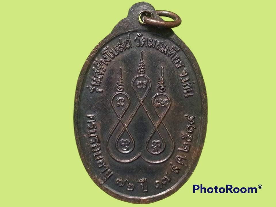 เหรียญพระครูจันทรสารคุณ วัดมณเฑียร จังหวัดน่าน