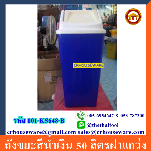 ถังขยะสีน้ำเงิน 50 ลิตรฝาแกว่ง 001-KS648-B ถังขยะ 50 ลิตร