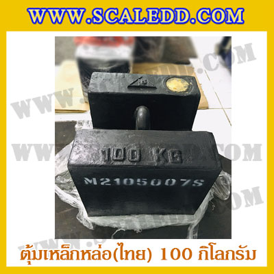 ตุ้มน้ำหนักเหล็กหล่อมาตรฐาน100กิโลกรัม (ตุ้มไทย) สำหรับสอบเทียบเครื่องชั่งน้ำหนักดิจิตอลทุกชนิด สอบเทียบน้ำหนักชั่งไม่เกิน100กิโลกรัม