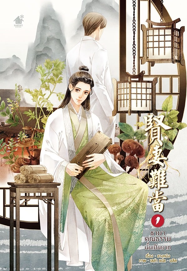 ชายาคุณธรรมนั้นเป็นยาก เล่ม 1 By ชางหมิง มัดจำ 400 ค่าเช่า 80b.