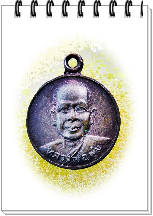 เหรียญ หลวงพ่อพุ่ม วัดเนินหอม จ.ปราจีนบุรี