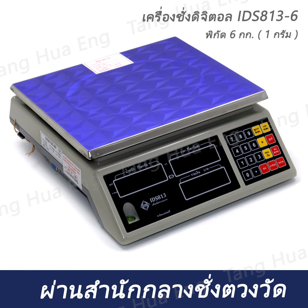 เครื่องชั่งดิจิตอล IDS813-6 พิกัด 6 กก. ( 1 กรัม )