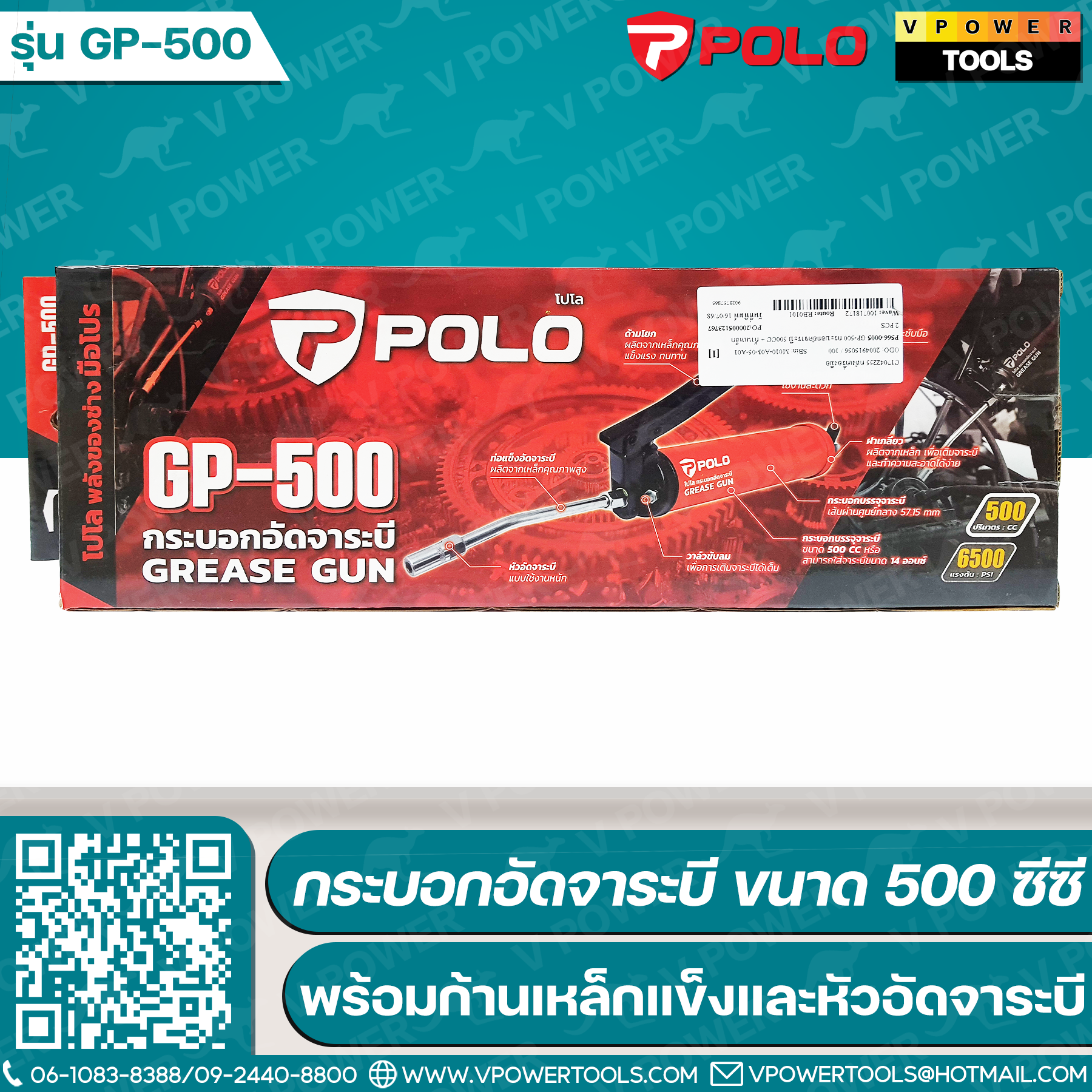 POLO กระบอกอัดจาระบี ขนาด 500 ซีซี พร้อมก้านเหล็กแข็ง ขนาด 6 นิ้ว และหัวอัดจาระบี รุ่น GP-500