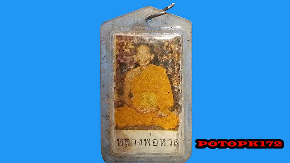 รูปสี พระครูนวการโกศล(หวล) วัดพิกุล บางแวก กรุงเทพมหานคร