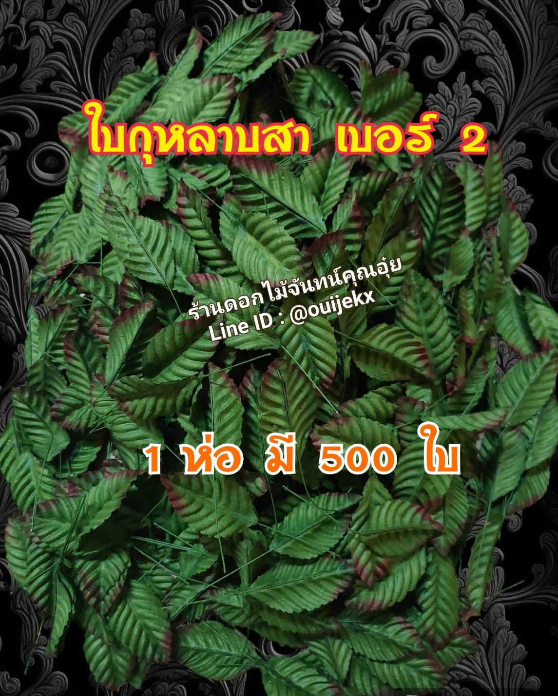 ใบกุหลาบสา เบอร์ 2