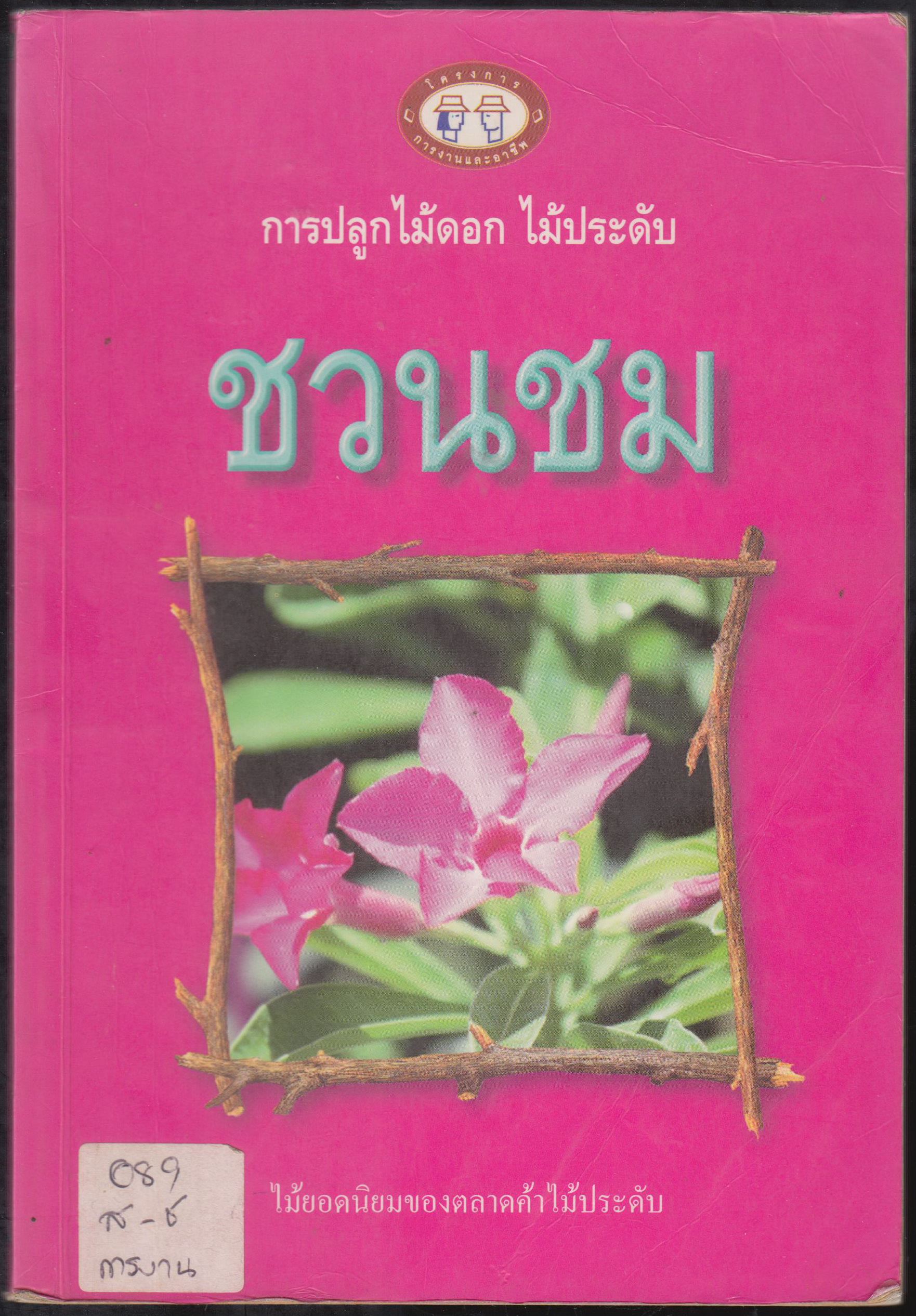 การปลูกไม้ดอก ไม้ประดับ ชวนชม