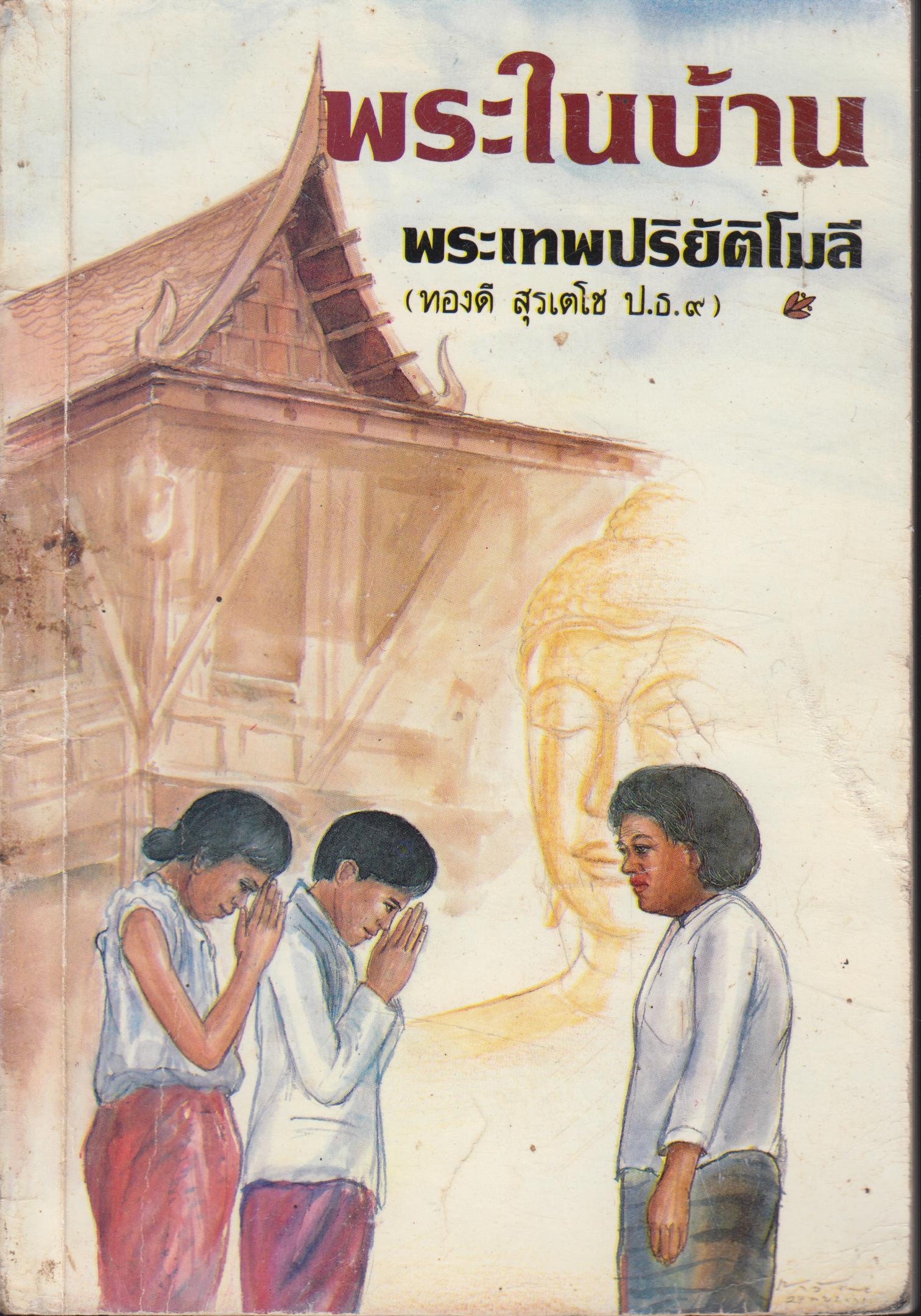 พระในบ้าน