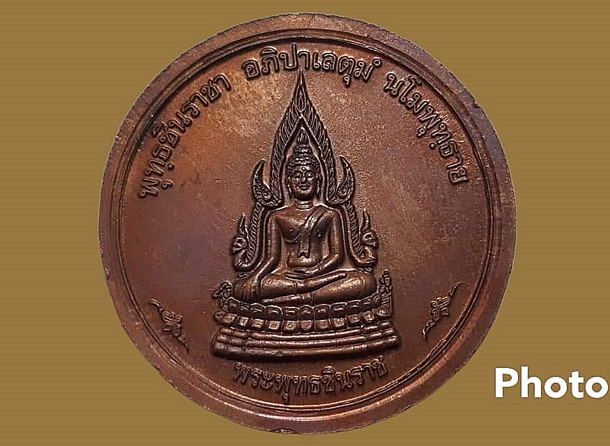 เหรียญ พระพุทธชินราช วัดพระศรีรัตนมหาธาตุ จ.พิษณุโลก กล่องเดิม