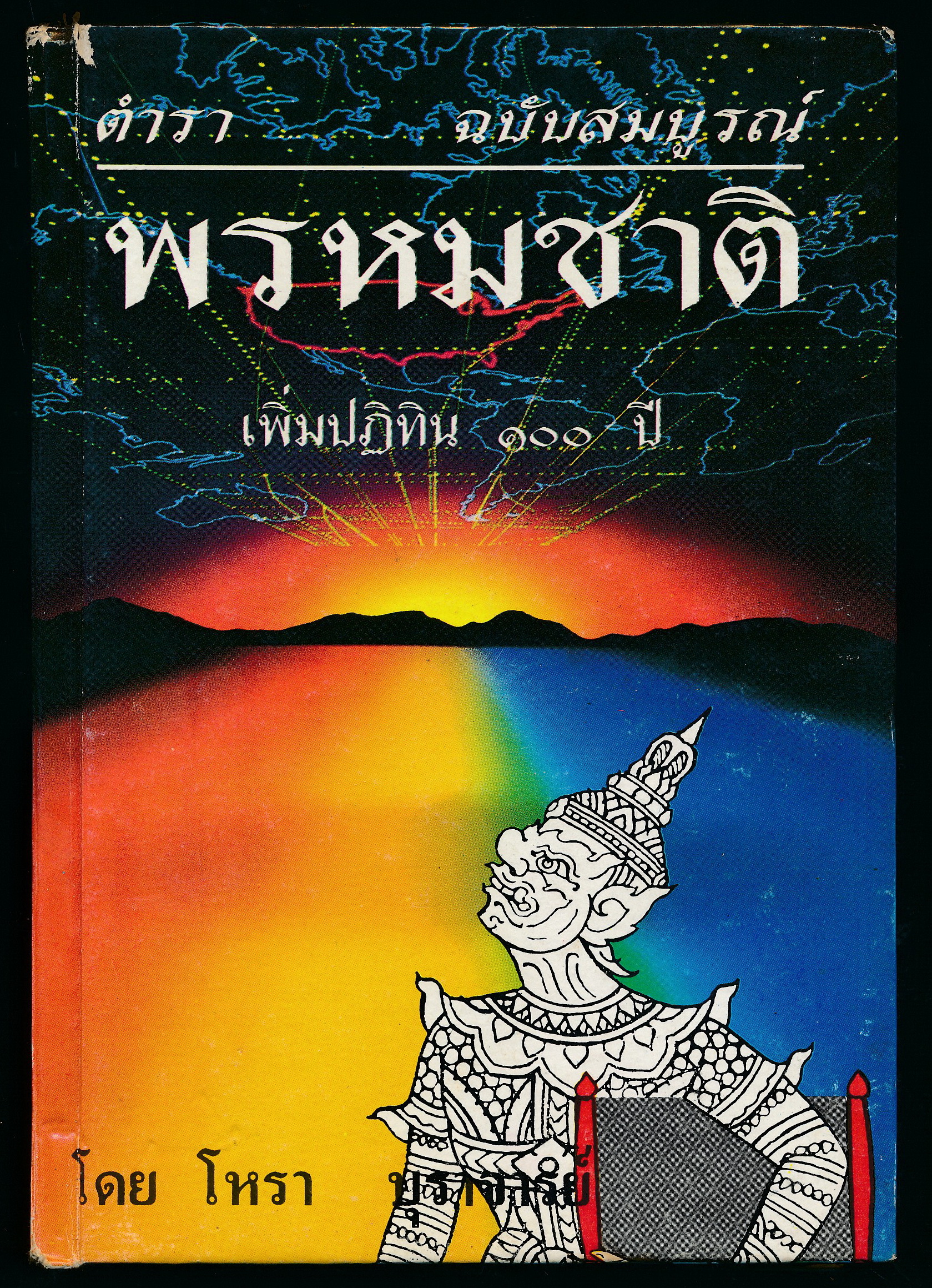 ตำราพรหมชาติฉบับสมบรูณ์ เพิ่มปฎิทิน ๑๐๐ ปี