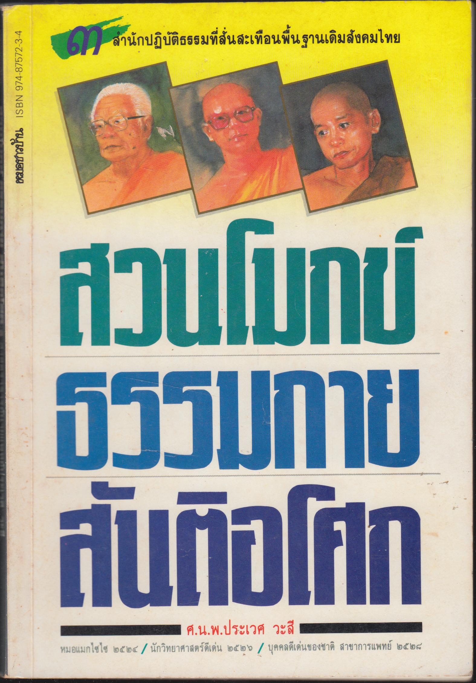 สวนโมกข์ ธรรมกาย สันติอโศก