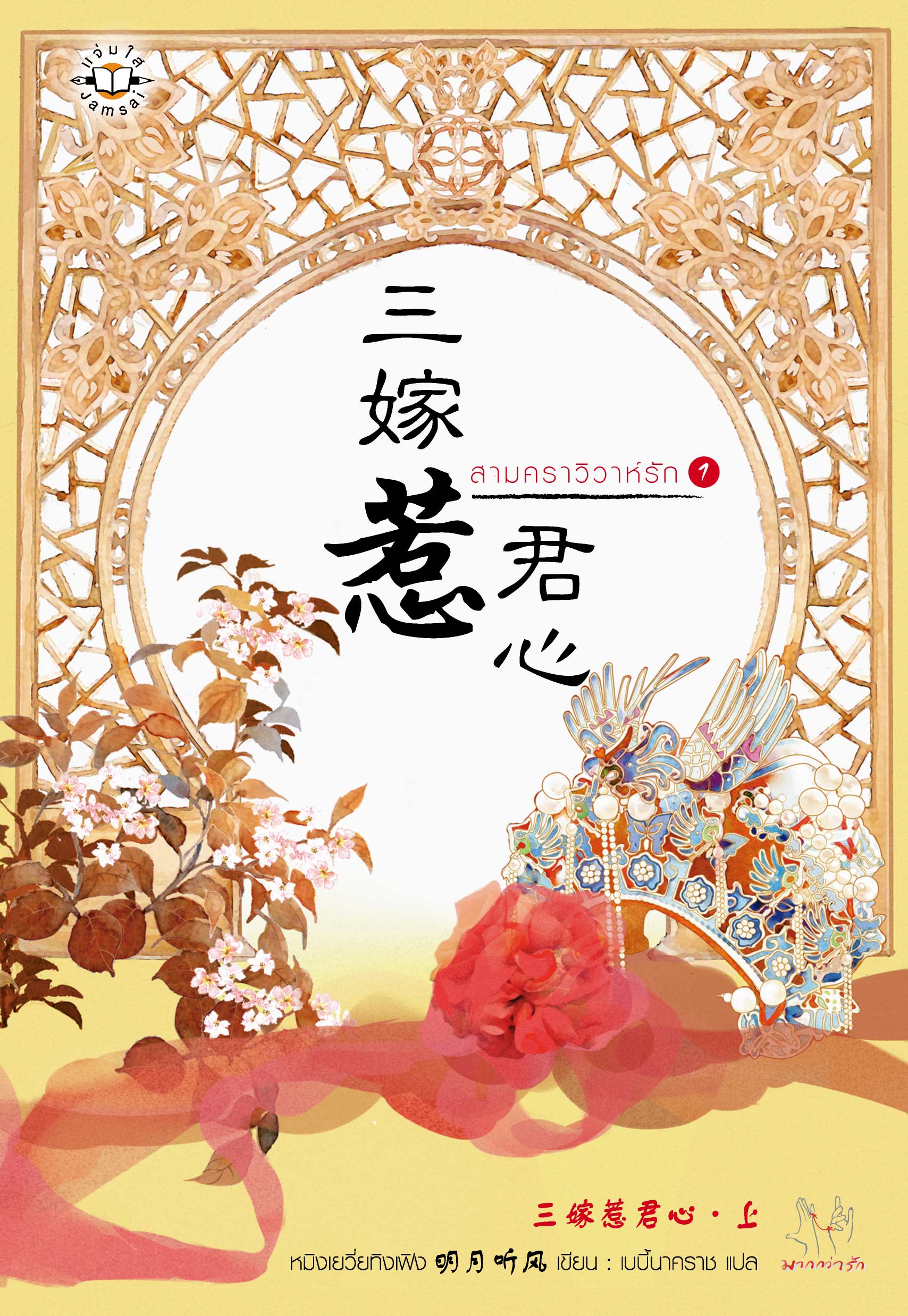 สามคราวิวาห์รัก เล่ม 1 มัดจำ 320b.. ค่าเช่า 65b.